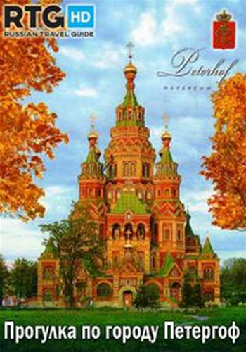 Прогулка по городу Петергоф