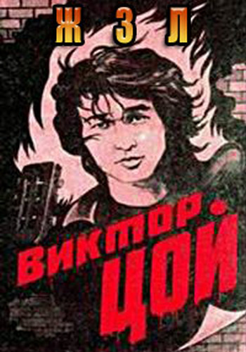 Жизнь замечательных людей. Виктор Цой