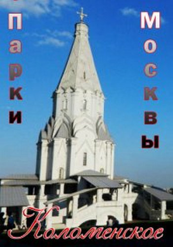 Парки Москвы. Коломенское