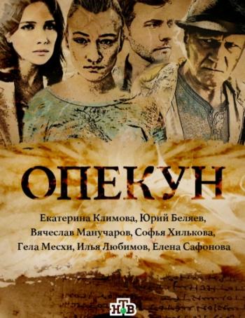 Опекун (1-16 серии из 16)