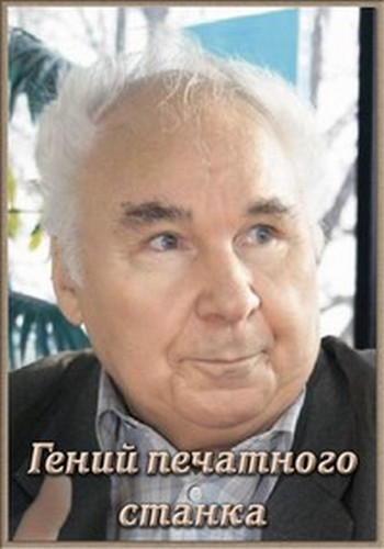 Дело особой важности. Гений печатного станка