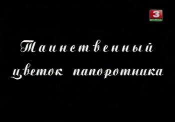 Таинственный цветок папоротника /