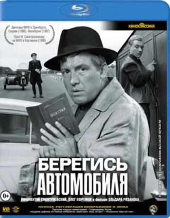 Берегись автомобиля