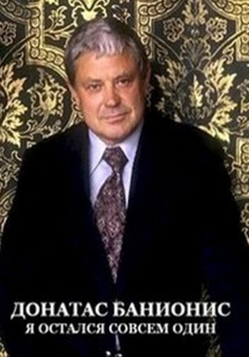 Донатас Банионис. Я остался совсем один