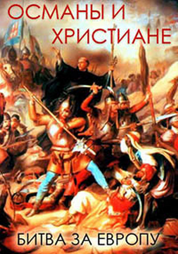 Османы и христиане: Битва за Европу (1-3 серии из 3) / Ottomans Versus Christians: Battle for Europe VO
