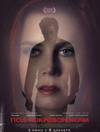 Под покровом ночи / Nocturnal Animals DUB