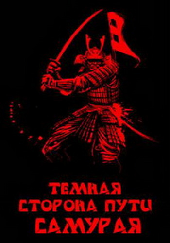 Тёмная сторона пути самурая / Samurai Headhunters DUB