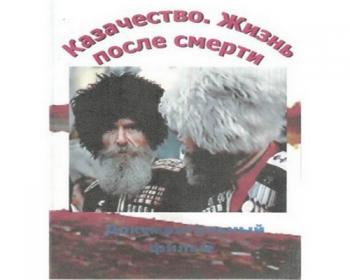 Казачество. Жизнь после смерти