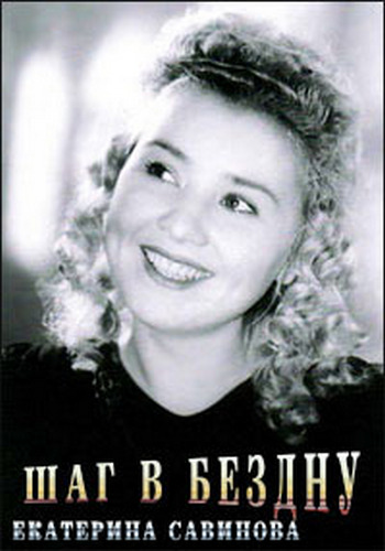 Екатерина Савинова. Шаг в бездну