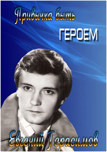 Евгений Герасимов. Привычка быть героем
