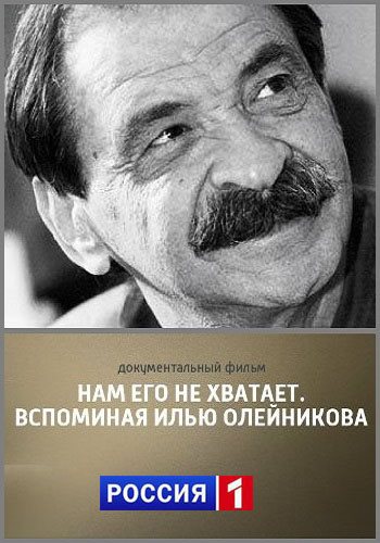 Нам его не хватает. Вспоминая Илью Олейникова