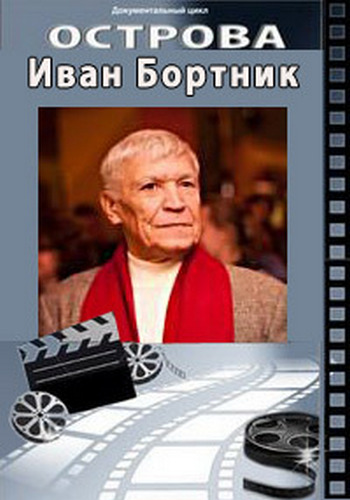Острова. Иван Бортник