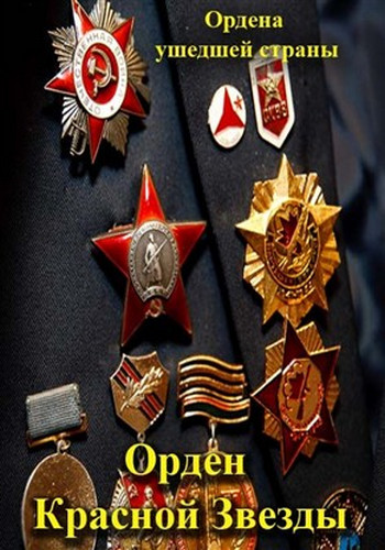 Ордена ушедшей страны. Орден Красной Звезды