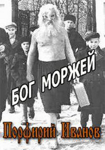 Бог моржей. Порфирий Иванов
