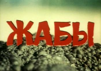 Жабы