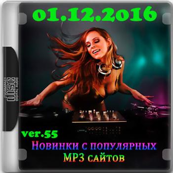 VA - Новинки С Разных Популярных MP3 Сайтов Ver.55