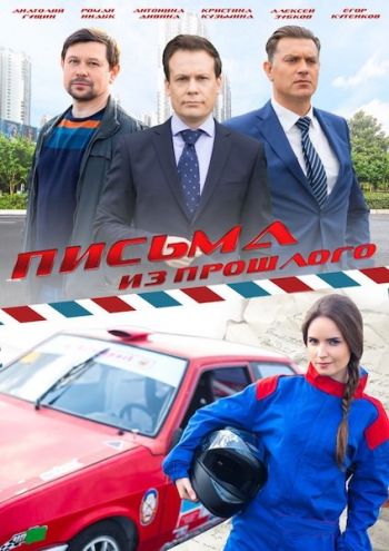 Письма из прошлого (1-4 серии из 4)