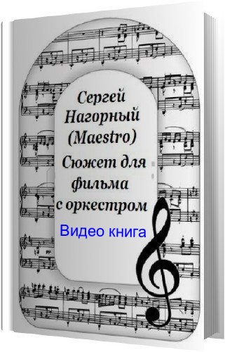 Сюжет для фильма с оркестром )