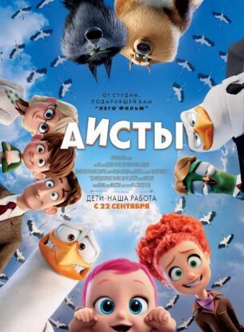 Аисты / Storks DUB