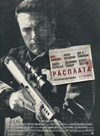 Расплата / The Accountant DUB