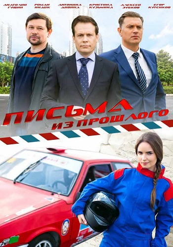Письма из прошлого / Возвращение к себе (1-4 серии из 4)