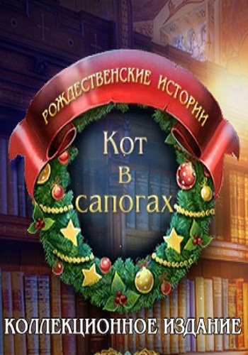 Рождественские истории 4: Кот в сапогах. Коллекционное издание / Christmas Stories 4: Puss in Boots. Collector's Edition