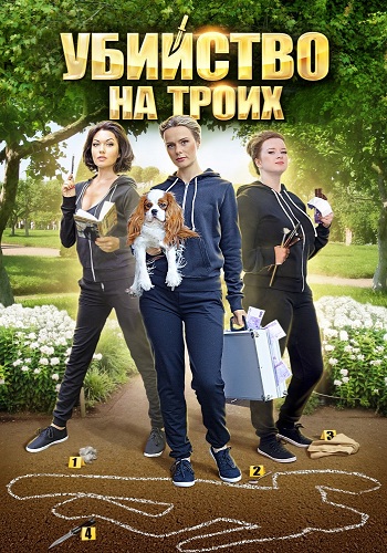 Убийство на троих (1-4 серии из 4)