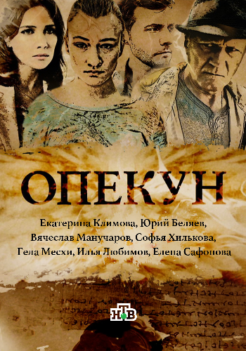 Опекун (1-16 серии из 16)