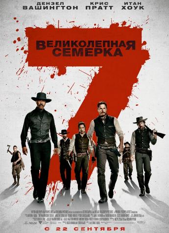 Великолепная семерка / The Magnificent Seven DUB