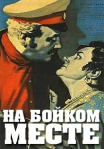 На бойком месте