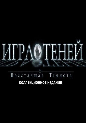 Игра теней: Восставшая. Темнота Коллекционное издание / Shadowplay: Darkness Incarnate. Collector's Edition