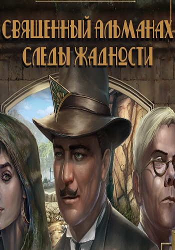 Священный Альманах: Следы жадности / Sacred Almanac: Traces of Greed