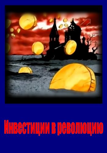 Инвестиции в революцию