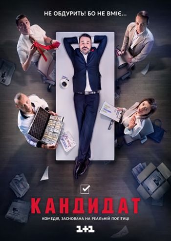 Кандидат (1-16 серии из 16)