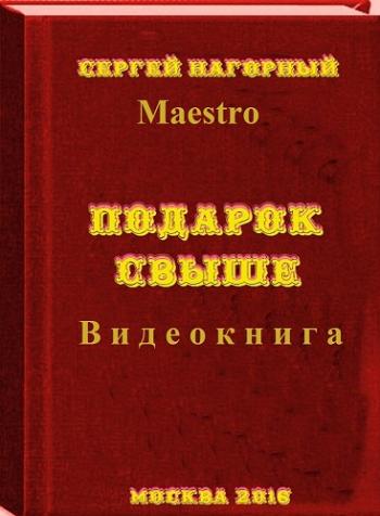 Подарок свыше )