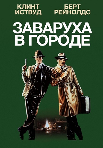 Заваруха в городе / Жар города / City Heat MVO