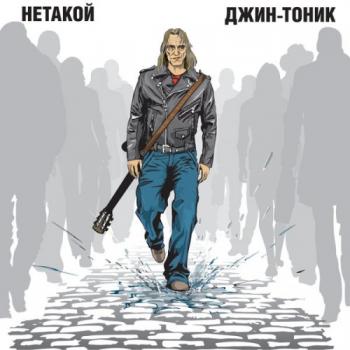 Джин-Тоник - Нетакой