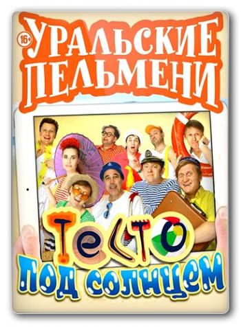 Уральские пельмени. Тесто под солнцем (Эфир от 02.11.2016)