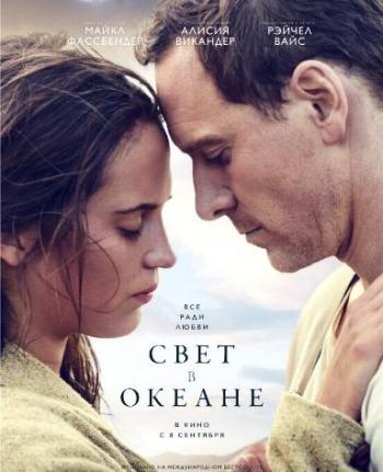 Свет в океане / The Light Between Oceans DUB