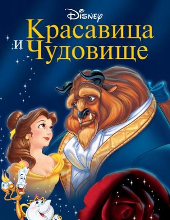 Красавица и чудовище / Beauty and the Beast DUB