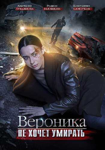 Вероника не хочет умирать (1-4 серии из 4)