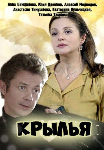 Крылья (1-4 серии из 4)