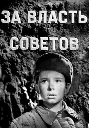 За власть Советов