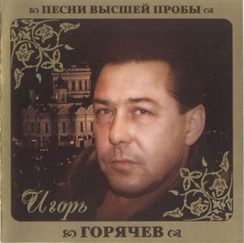Игорь Горячев - Песни высшей пробы