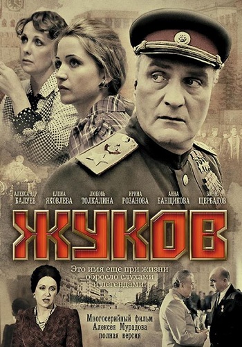 Жуков / Маршал Жуков. Хроники (1-12 серии из 12)