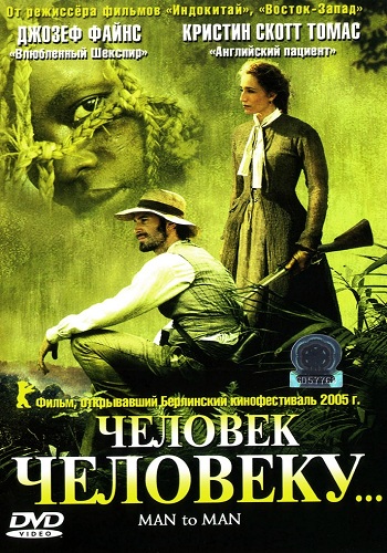 Человек человеку / Man to Man MVO
