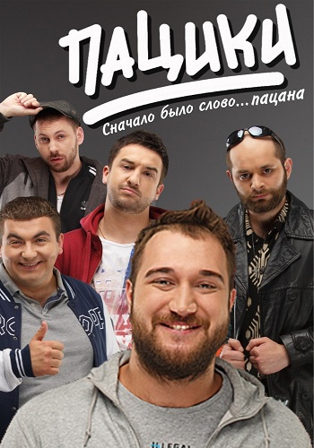 Пацики (1-10 серии из 10) )