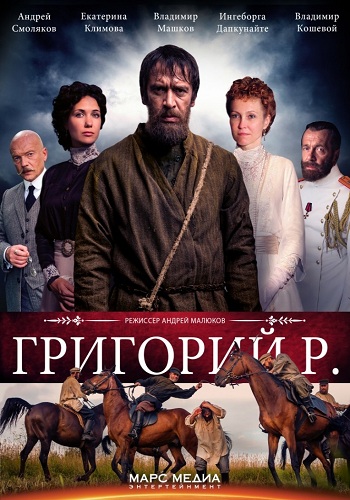Григорий Р. (1-8 серии из 8)