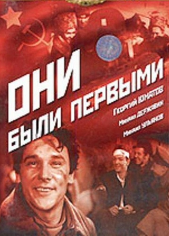 Они были первыми