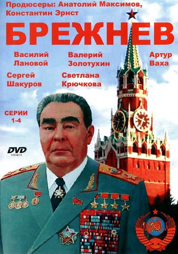 Брежнев (1-4 серии из 4)